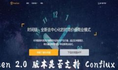 imToken 2.0 版本是否支持 Conflux 钱包？