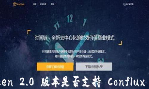 
imToken 2.0 版本是否支持 Conflux 钱包？