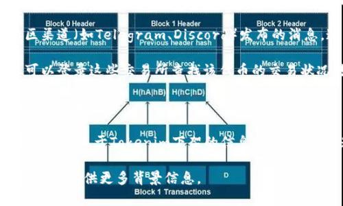 关于“tokenim是不是下架了”的问题，我并没有直接的信息来确认某个具体的平台或代币的最新状态。Tokenim（如果是指某个特定的代币或平台）是否下架，通常需要通过以下几种方式来确认：

1. **官方网站和社交媒体**：查看Tokenim的官方网站，社交媒体账号或社区渠道（如Telegram、Discord）发布的消息。这些渠道通常会有最新的公告和状态更新。

2. **加密货币交易所**：如果Tokenim是在一些知名交易所进行交易的，您可以登录这些交易所查找该代币的交易状况。如果该代币已从交易所下架，通常会有相关的公告。

3. **区块链浏览器**：如Etherscan等，您可以通过区块链地址查询该代币的交易状态。

4. **社区论坛和新闻平台**：像Reddit、Medium或CoinDesk等平台上，有可能会有关于Tokenim下架的信息，查阅相关主题可以获得用户的反馈和讨论。

如果您希望获得更详细的信息，请具体指出您所指的“tokenim”是哪个项目，或者提供更多背景信息。