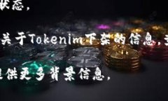 关于“tokenim是不是下架了”的问题，我并没有直