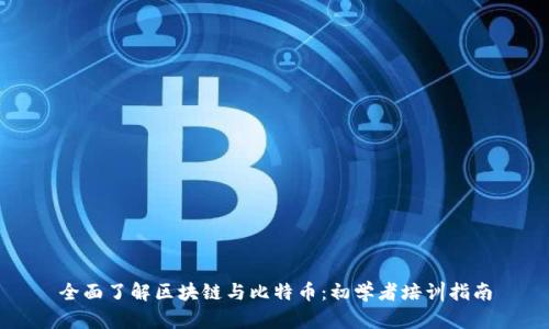 全面了解区块链与比特币：初学者培训指南