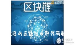 2023年最受欢迎的区块链币种代码解析与投资建议