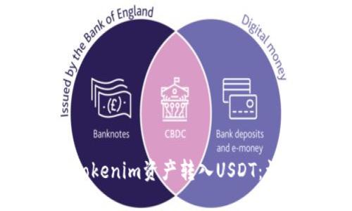 标题  
如何将Tokenim资产转入USDT：详细指南