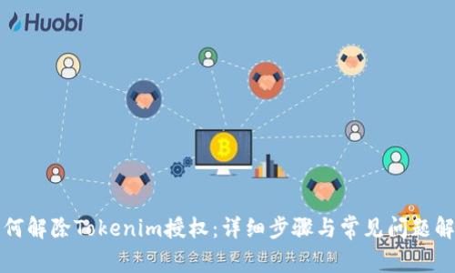 如何解除Tokenim授权：详细步骤与常见问题解答