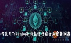 如何使用Tokenim冷钱包进行安全加密货币存储