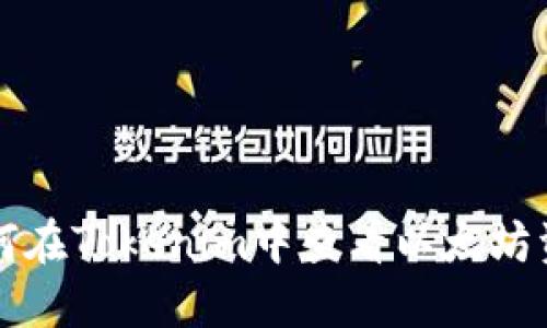 如何在Tokenim中查看以太坊资产