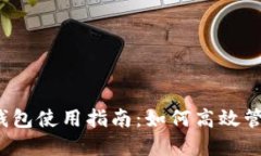 imToken 2.0 钱包使用指南：如何高效管理你的数字