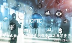 RCC菠萝币区块链：如何颠覆传统金融与数字资产