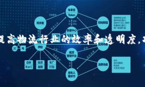 是的，TBS物流币（TBS Logistic Coin）是一个与区块链技术相关的项目。它旨在通过区块链技术提高物流行业的效率和透明度。项目通常会利用区块链的去中心化特性来处理和记录物流信息，确保数据的安全性和不可篡改性。

如果你对TBS物流币或其背后的区块链技术有特定问题，欢迎提出，我可以为你详细解答。