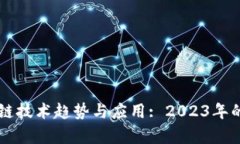 未来区块链技术趋势与应用: 2023年的全面分析