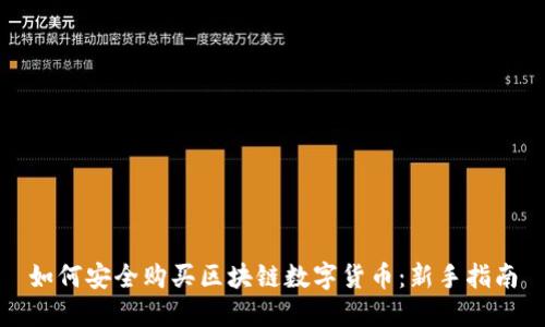 如何安全购买区块链数字货币：新手指南