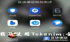 如何下载及使用Tokenim：全面指南