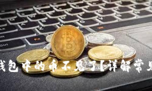 为什么imToken钱包中的币不见了？详解常见问题及解决方案