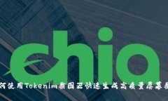 如何使用Tokenim截图器快速生成高质量屏幕截图