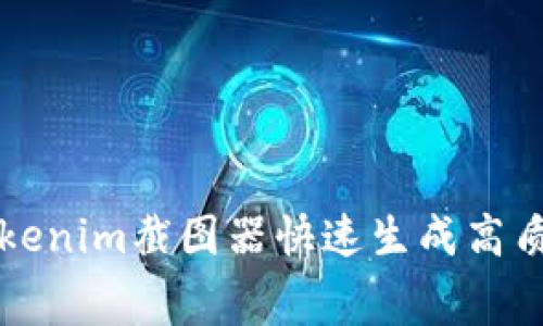 如何使用Tokenim截图器快速生成高质量屏幕截图