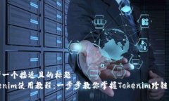 思考一个接近且的标题  Tokenim使用教程：一步步