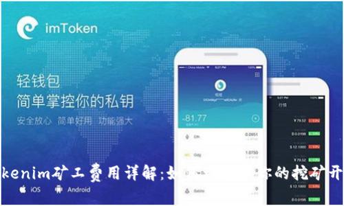 Tokenim矿工费用详解：如何理解和你的挖矿开销