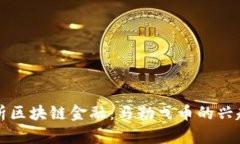 全面解析区块链金融：马勒戈币的兴起与未来