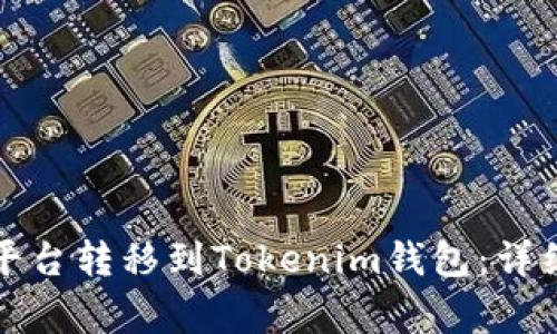 如何将币从交易平台转移到Tokenim钱包：详细教程与注意事项