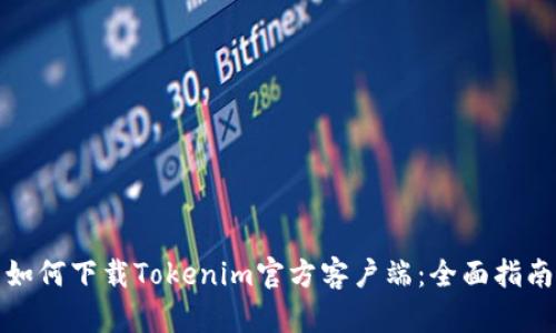 如何下载Tokenim官方客户端：全面指南