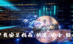 思考一个接近且的imToken 2.0钱包下载安装指南：快