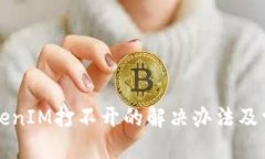 标题苹果手机TokenIM打不开的解决办法及常见问题