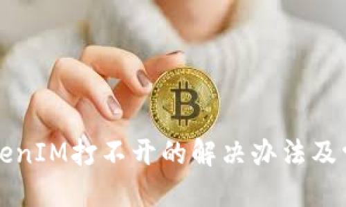 标题
苹果手机TokenIM打不开的解决办法及常见问题解析