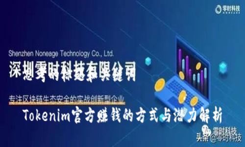 思考的标题和关键词

Tokenim官方赚钱的方式与潜力解析