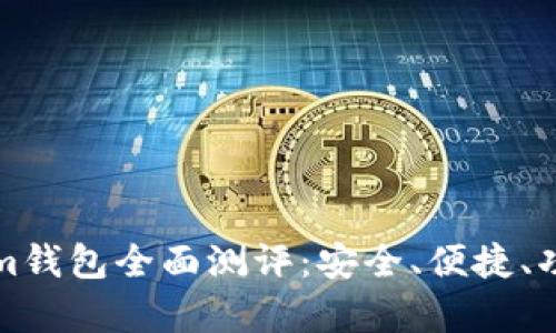 Tokenim钱包全面测评：安全、便捷、功能解析