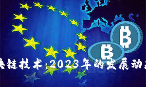 比特币与区块链技术：2023年的发展动态与未来展望