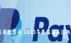 区块链最新数字币：2023年最值得关注的加密货币