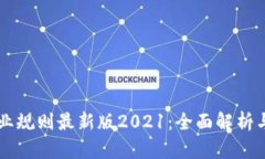 区块链行业规则最新版2021：全面解析与未来展望