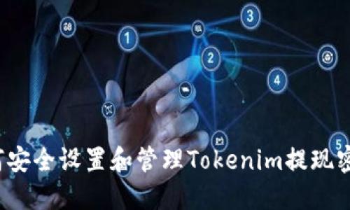 如何安全设置和管理Tokenim提现密码？