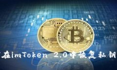 如何在imToken 2.0中恢复私钥身份