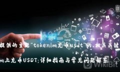 下面是根据你提供的主题“tokenim充币usdt”的、相