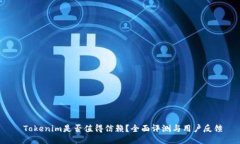  Tokenim是否值得信赖？全面评测与用户反馈