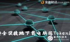 如何安全便捷地下载电脑端Tokenim软件