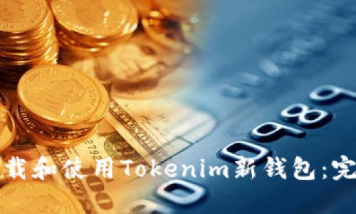 如何下载和使用Tokenim新钱包：完整指南