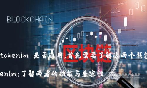 要判断 tpWallet 和 tokenim 是否通用，首先需要了解这两个钱包的基本信息及其功能。

### tpWallet与Tokenim：了解两者的功能与兼容性