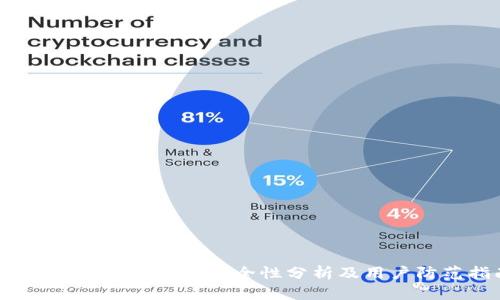 imToken 2.0 钱包安全性分析及用户防范指南