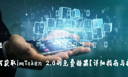 标题

如何获取imToken 2.0的免费糖果？详细指南与技巧