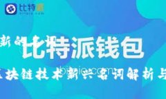 区块链最新的名词2023年区块链技术新兴名词解析