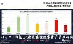 imToken 2.0钱包：一次区块链数字资产管理的新体验