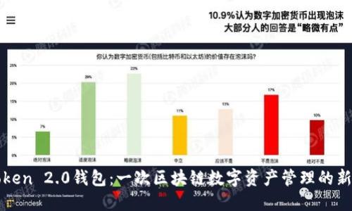 imToken 2.0钱包：一次区块链数字资产管理的新体验