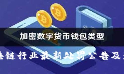 深圳区块链行业最新处罚公告及影响分析