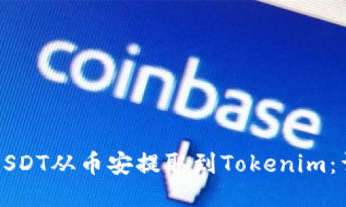 如何将USDT从币安提取到Tokenim：详细指南