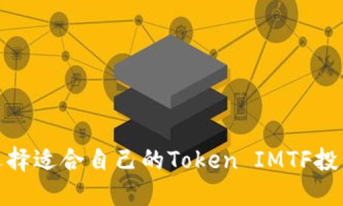 如何选择适合自己的Token IMTF投资策略