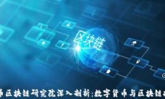 中国数字币区块链研究院深入剖析：数字货币与