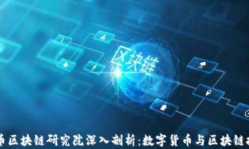 
中国数字币区块链研究院深入剖析：数字货币与区块链技术的未来