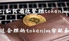 在区块链和加密货币领域，“tokenim带宽”的概念